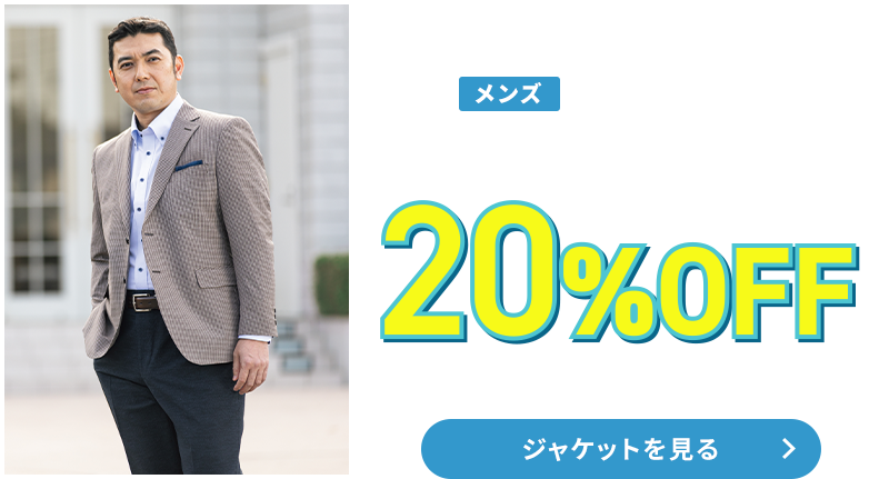 オンラインショップ限定 メンズジャケット 20%OFF 21,890円(税込)以上の商品が対象 ジャケットを見る